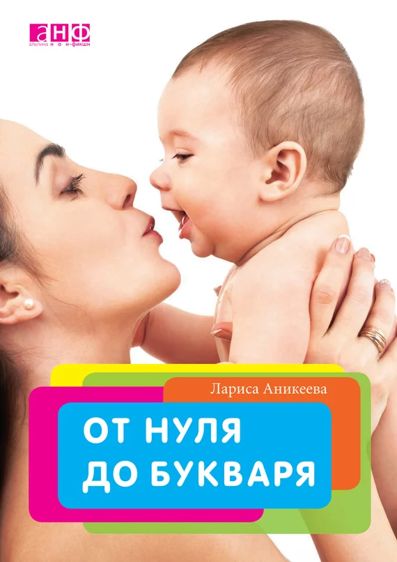 Обложка От нуля до букваря