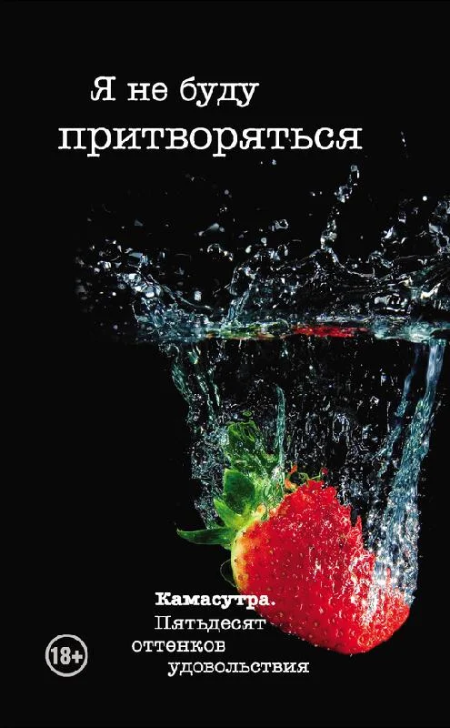 Обложка Я не буду притворяться