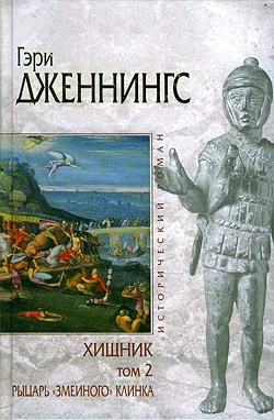 Обложка Рыцарь «змеиного» клинка