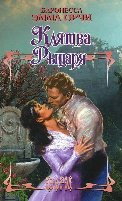 Обложка Клятва рыцаря
