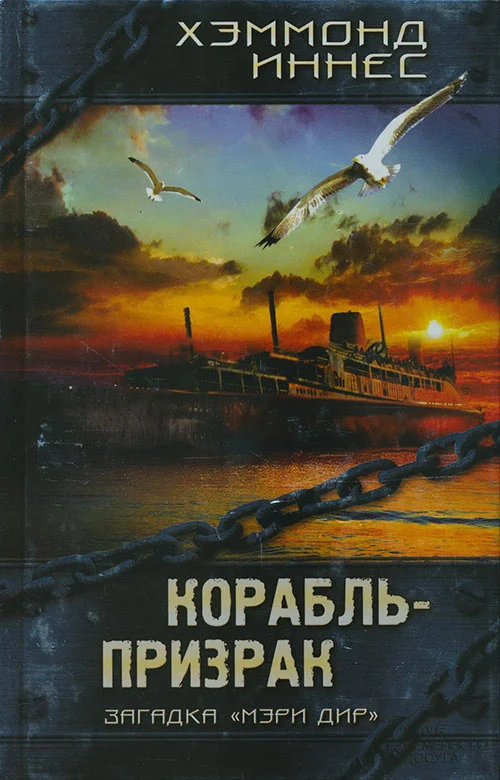 Обложка Корабль-призрак