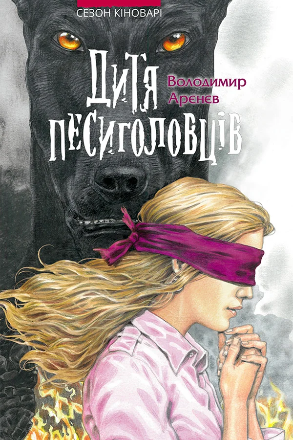 Обложка Дитя песиголовців