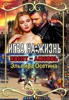 Обложка Игра на жизнь. Ивент - любовь