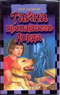 Обложка Тайна пропавшего Лорда