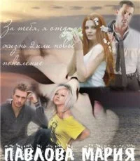 Обложка За тебя я отдам жизнь-2, или Новое поколение[СИ]