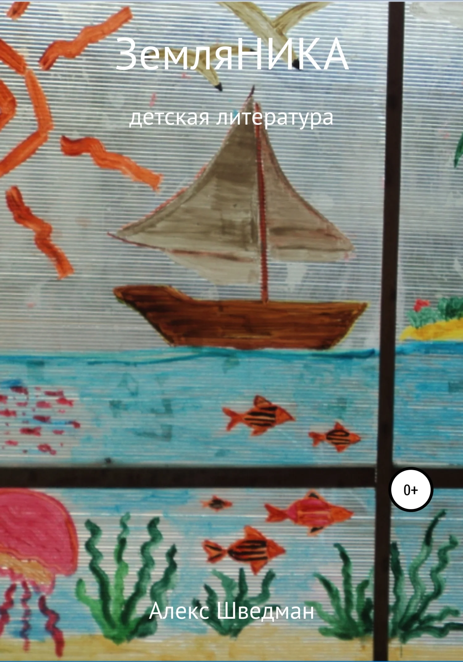 Обложка ЗемляНика