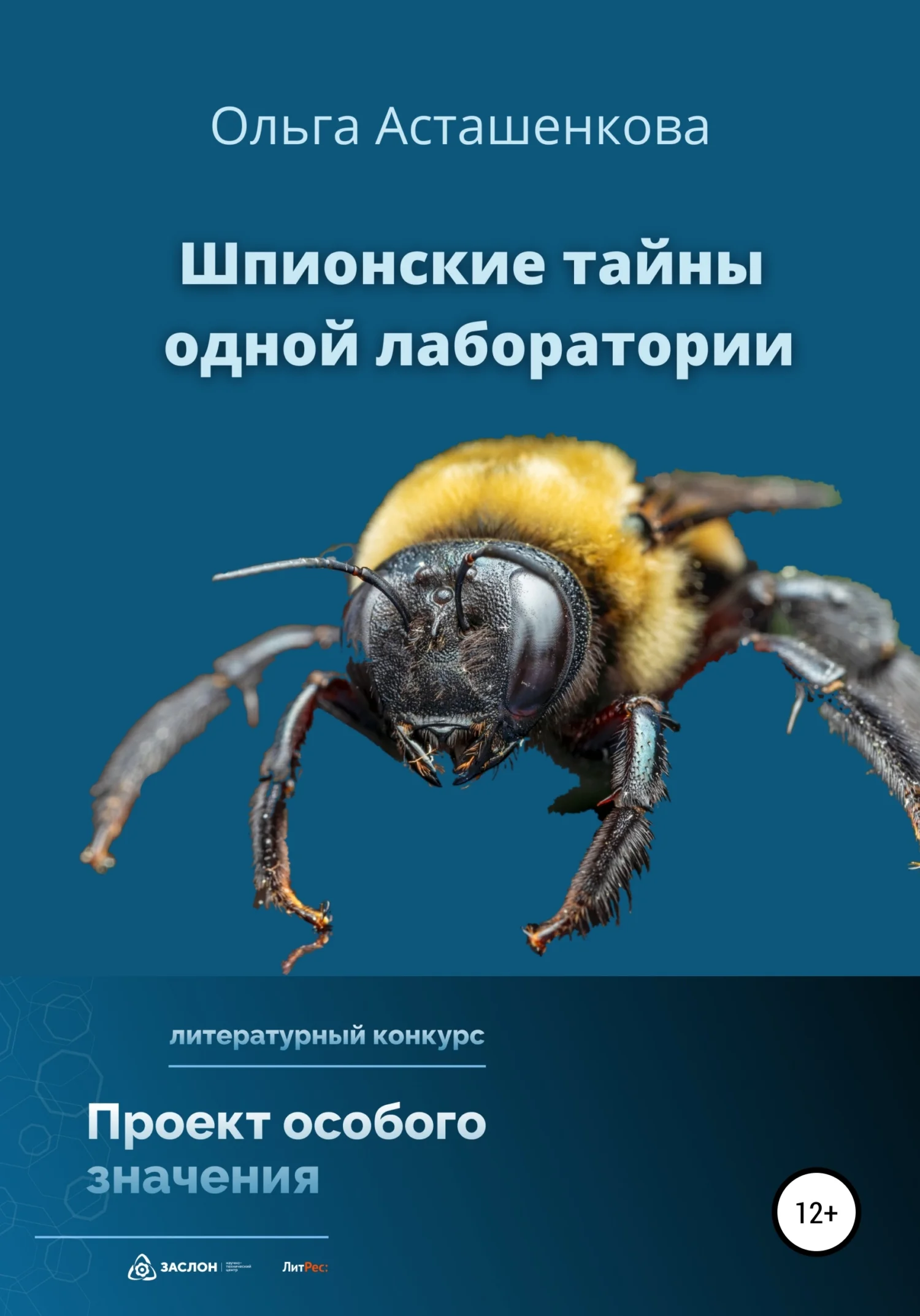 Обложка Шпионские тайны одной лаборатории