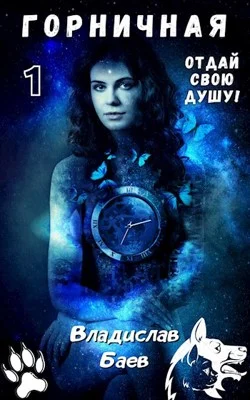 Обложка Отдай свою душу! Горничная