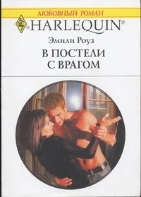 Обложка В постели с врагом