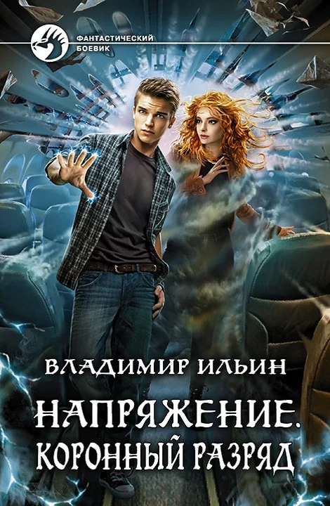 Обложка Коронный разряд