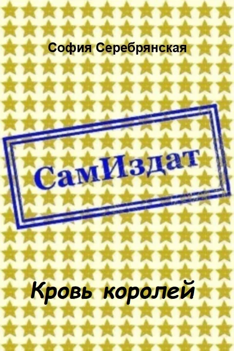 Обложка Кровь королей [СИ]