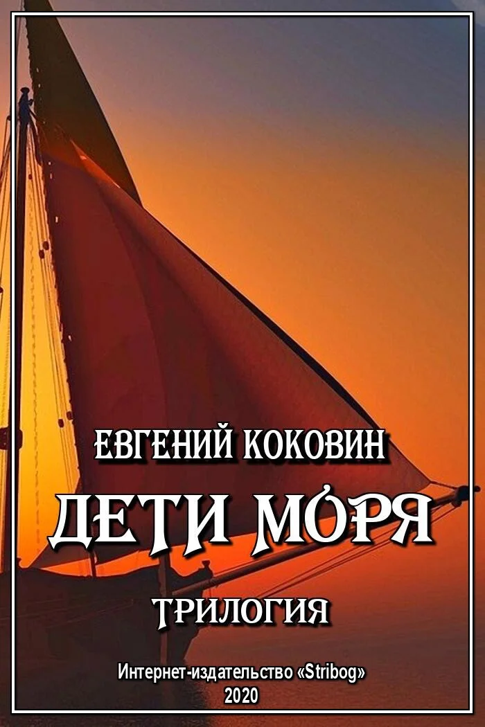Обложка Дети моря. Трилогия