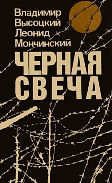 Обложка Чёрная свеча