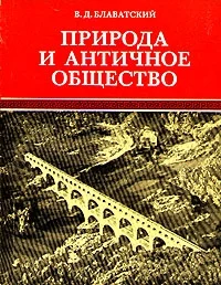 Обложка Природа и античное общество