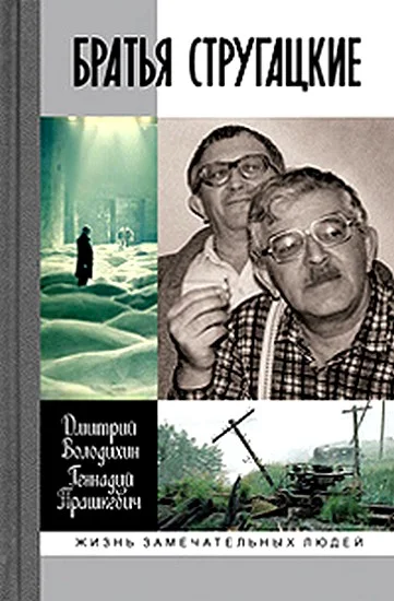 Обложка Братья Стругацкие