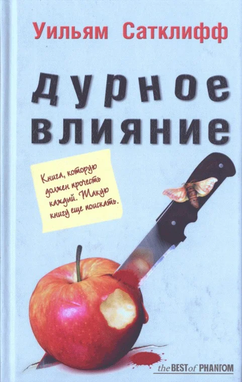 Обложка Дурное влияние