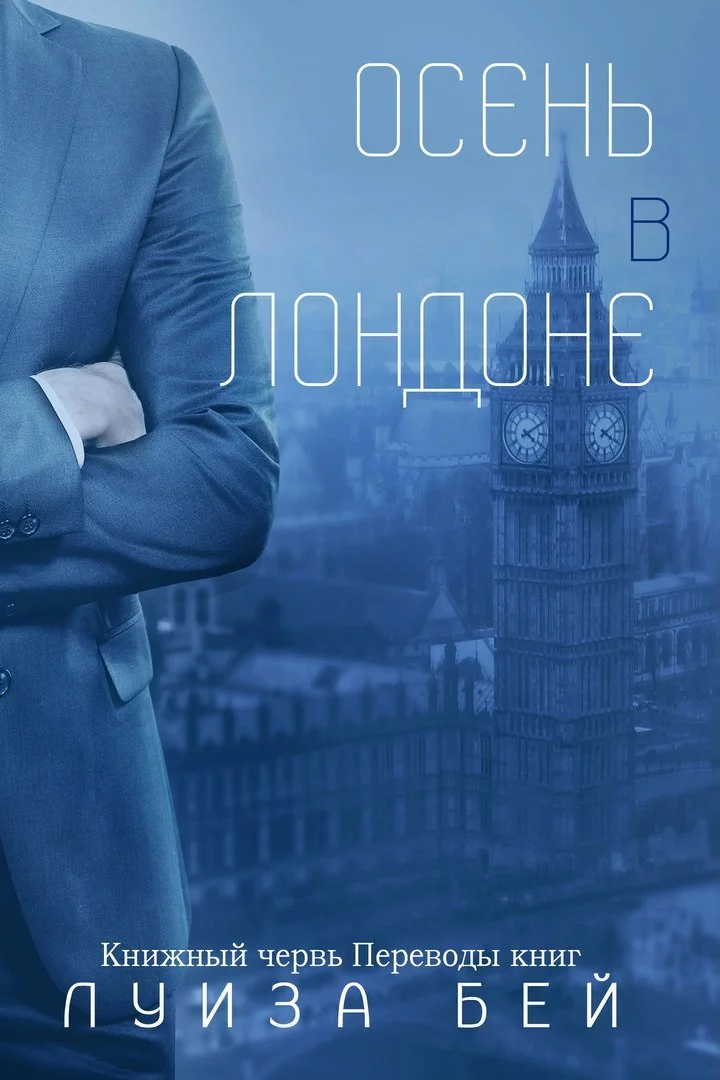 Обложка Осень в Лондоне