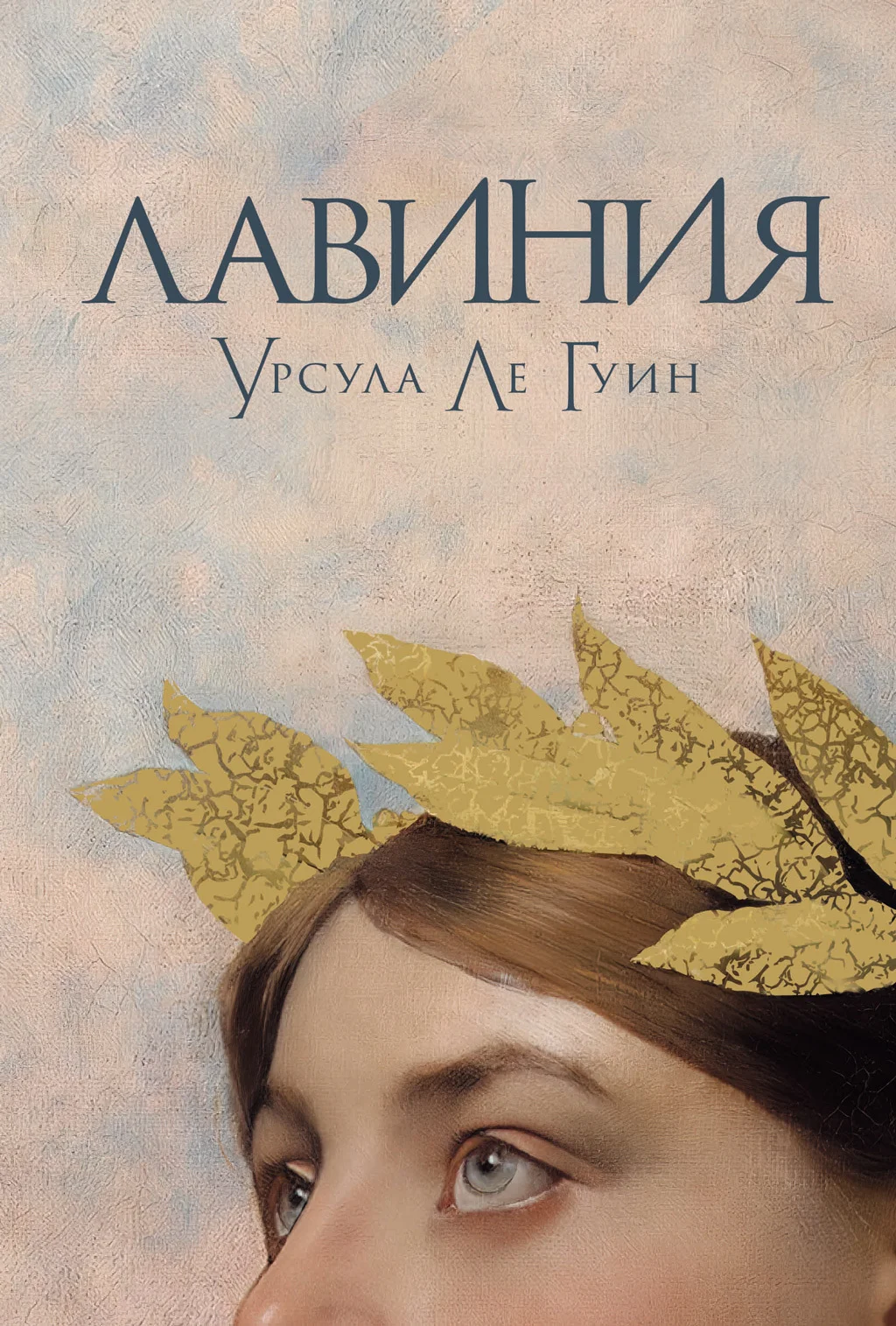 Обложка Лавиния
