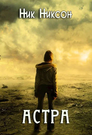 Обложка Астра