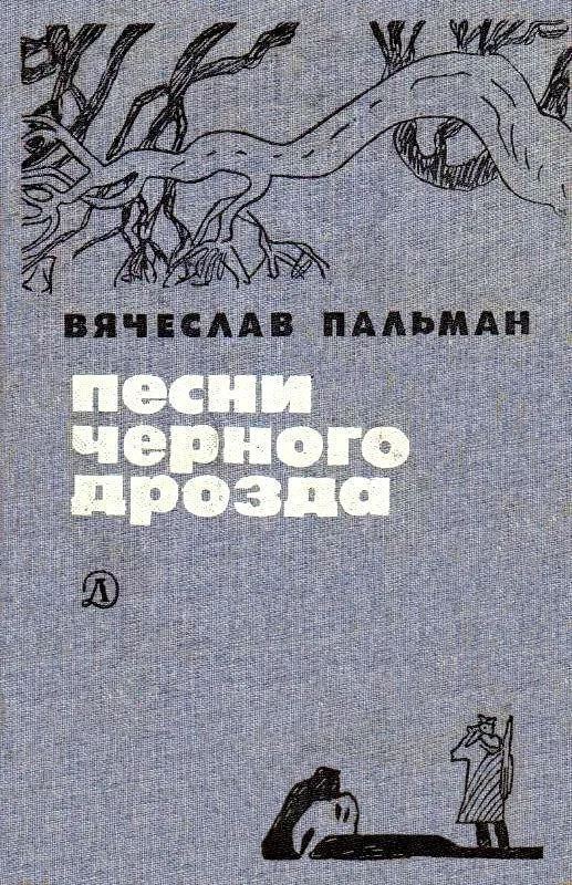 Обложка Песни черного дрозда (сборник)