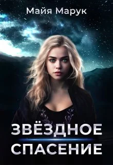 Обложка Звездное спасение