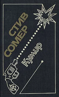 Обложка Кумир