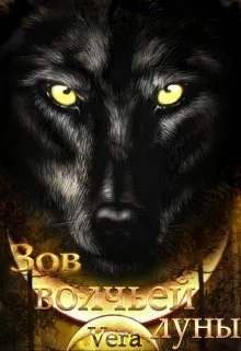 Обложка Зов волчьей луны