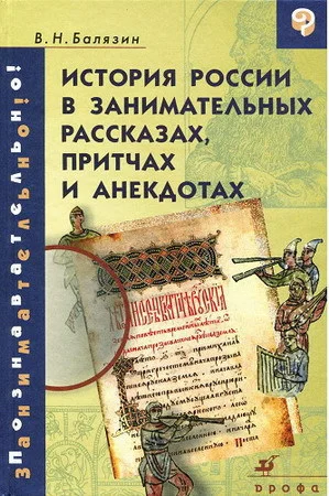 Обложка История России в занимательных рассказах, притчах и анекдотах IX - XIX вв