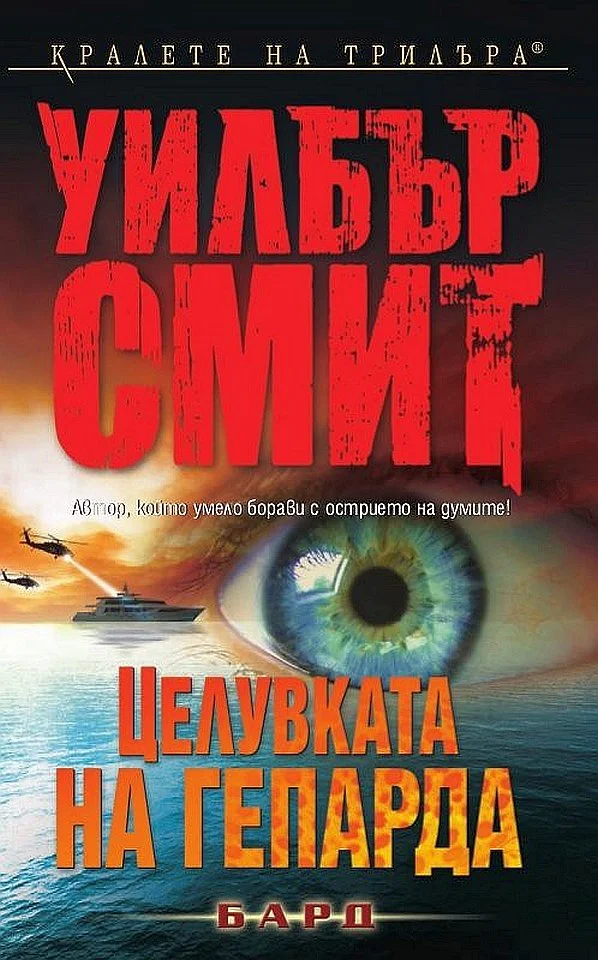 Обложка Целувката на гепарда