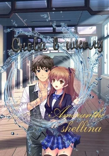 Обложка Снова в школу. Тома 1 и 2