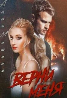 Обложка Верни меня