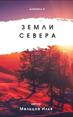 Обложка Земли севера