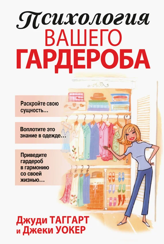 Обложка Психология вашего гардероба