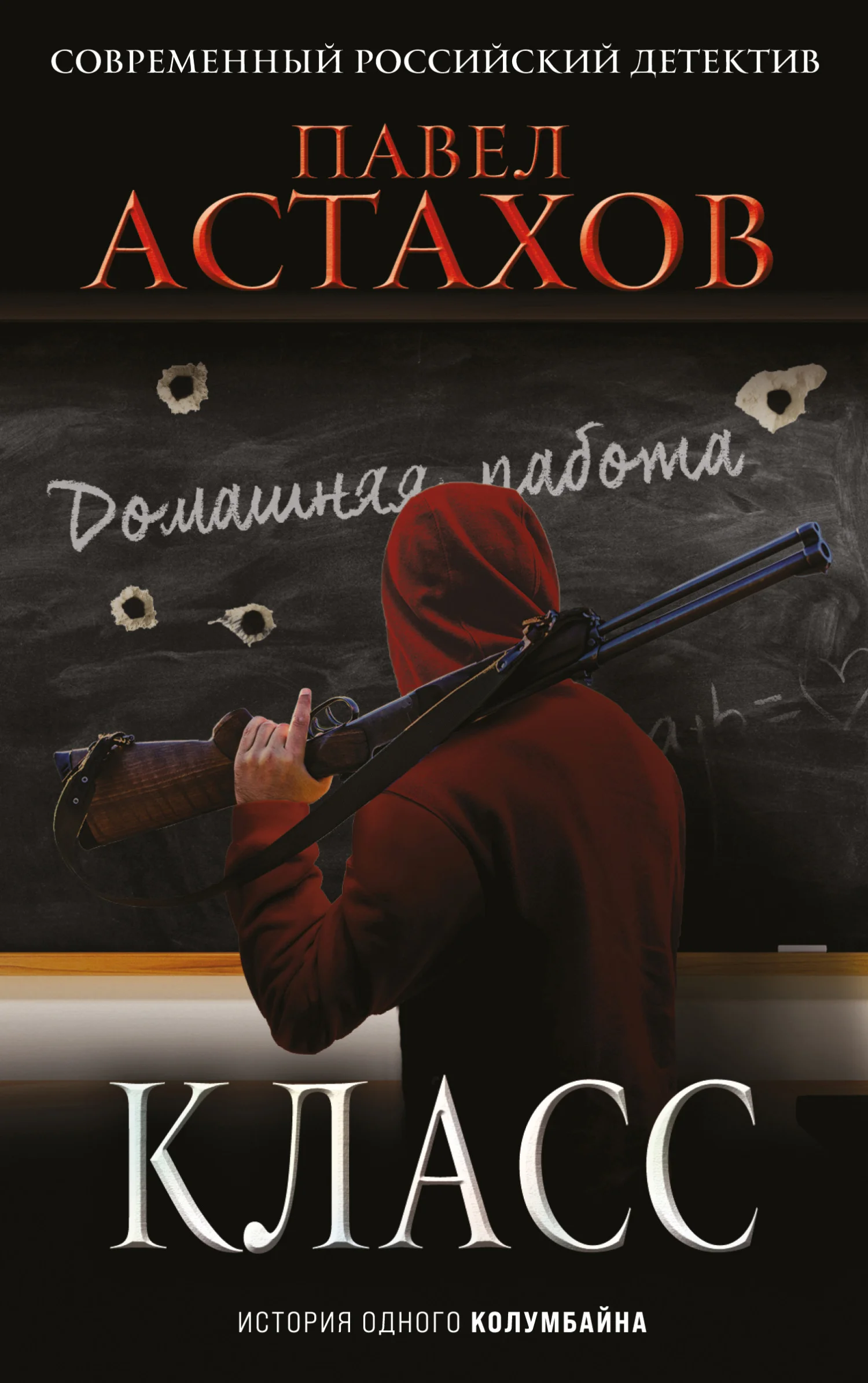 Обложка Класс. История одного колумбайна