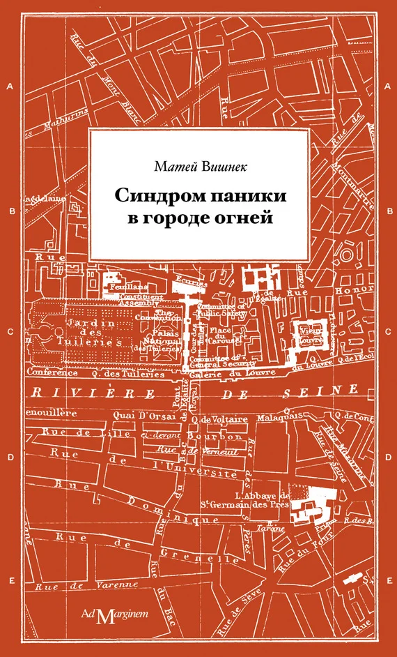 Обложка Синдром паники в городе огней