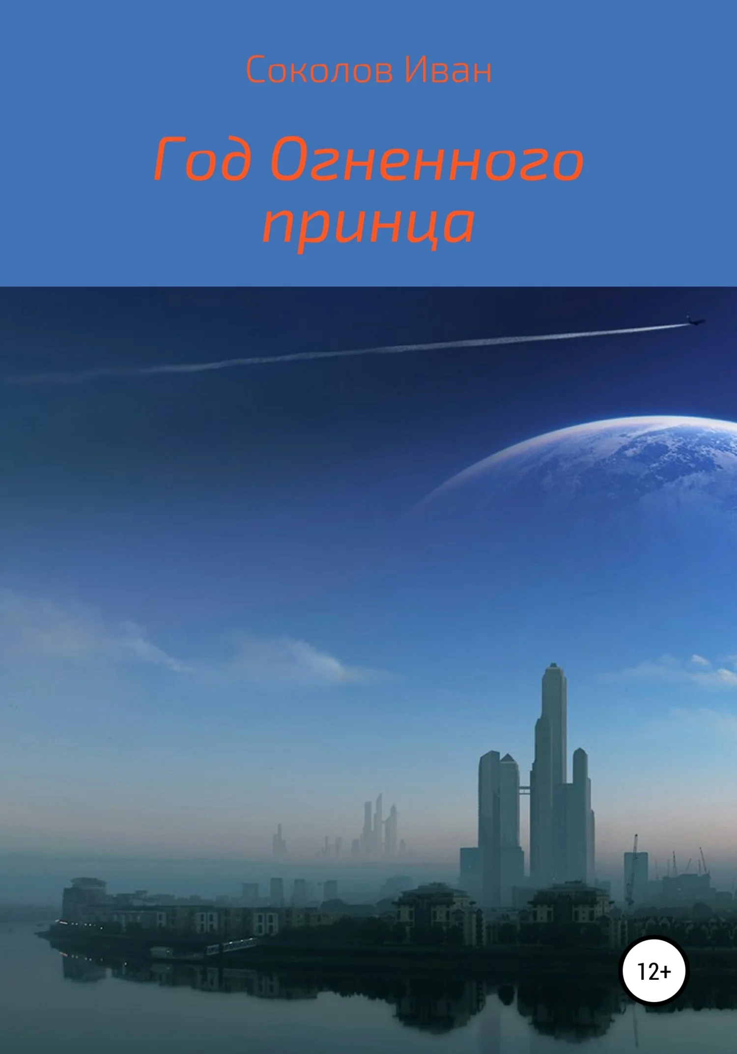 Обложка Год Огненного Принца