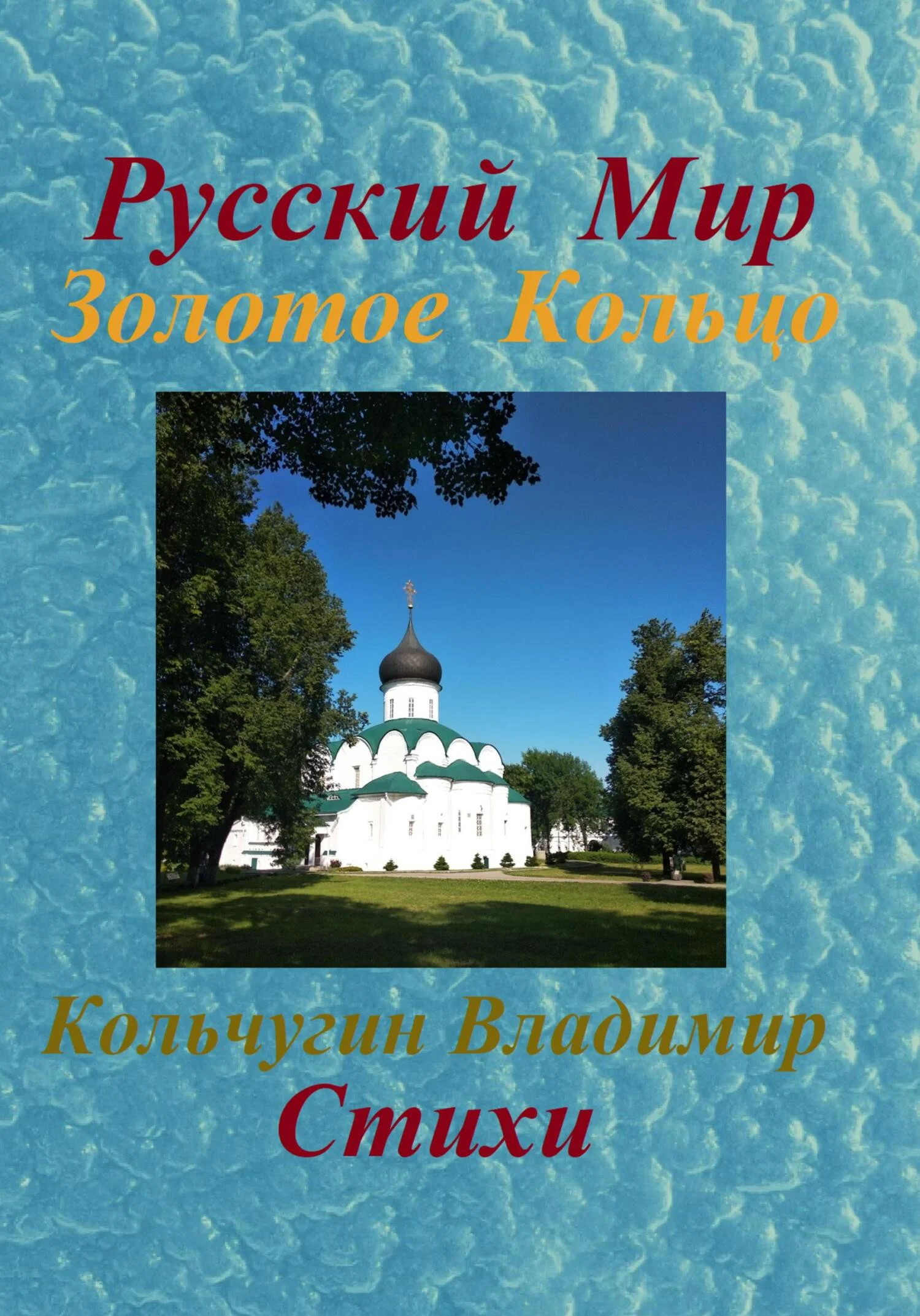 Обложка Русский Мир. Золотое Кольцо. Стихи