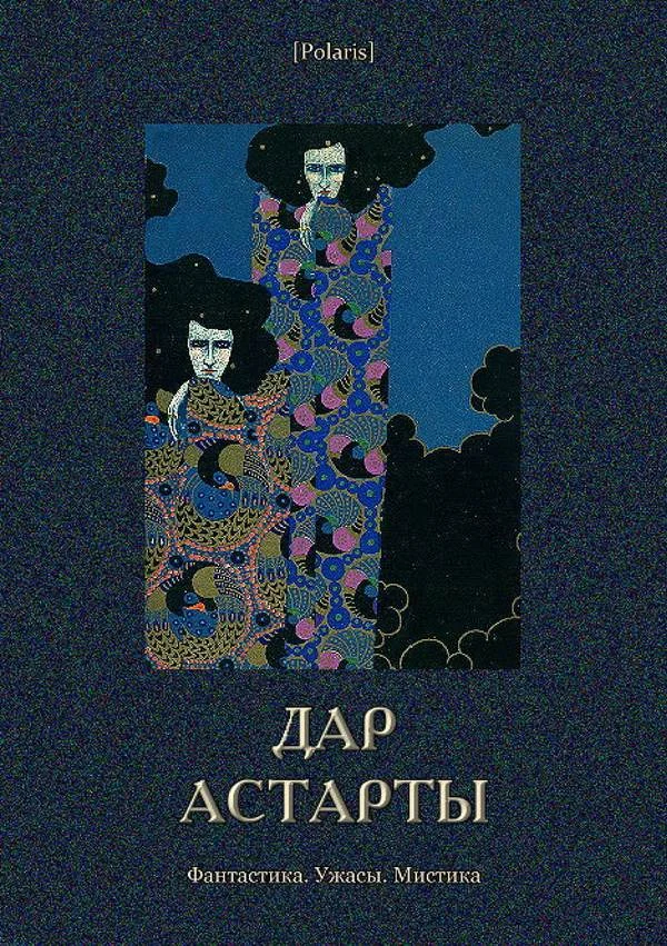 Обложка Дар Астарты