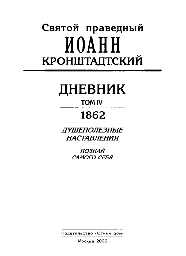 Обложка Дневник. Том IV. 1862. Душеполезные наставления. Познай самого себя