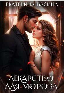 Обложка Лекарство для Мороза