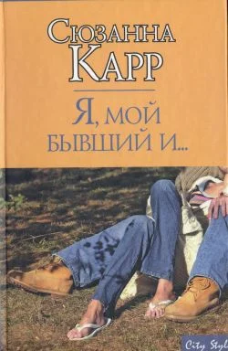 Обложка Я, мой бывший и...