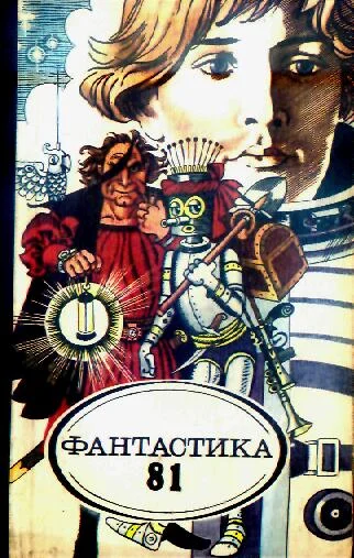 Обложка Фантастика-81