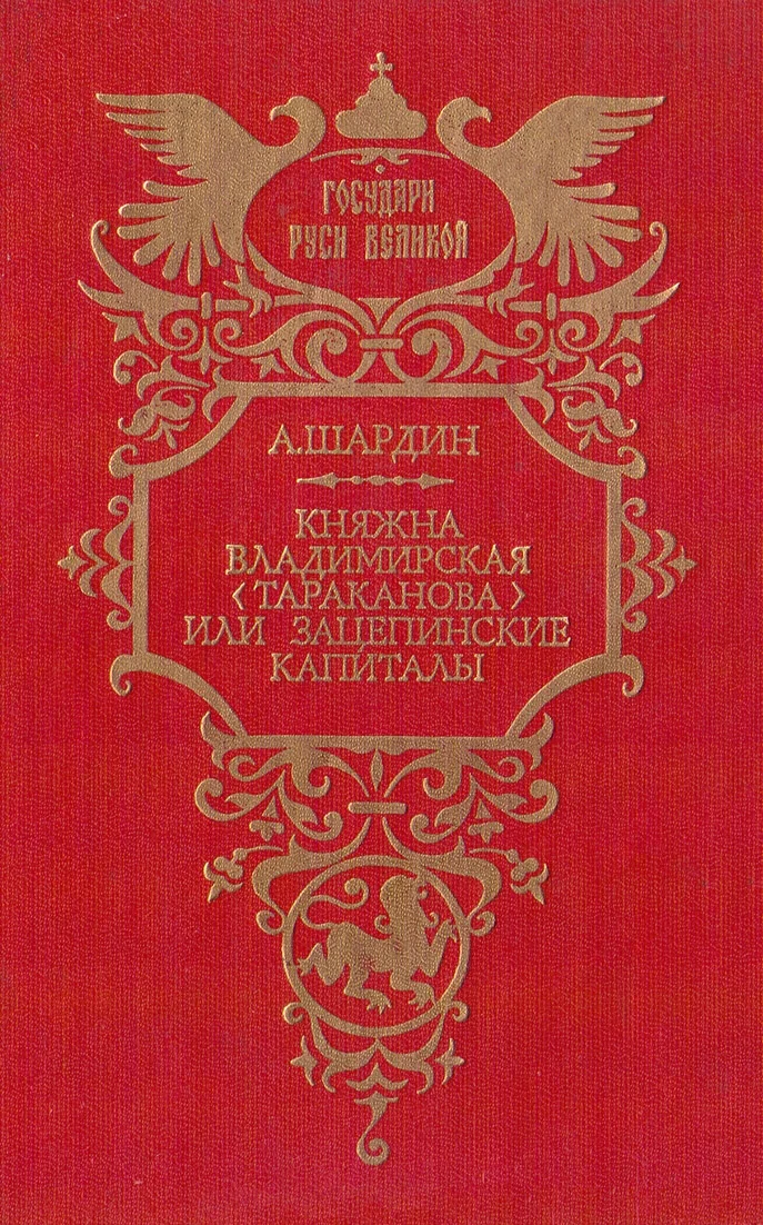 Обложка Княжна Владимирская (Тараканова), или Зацепинские капиталы