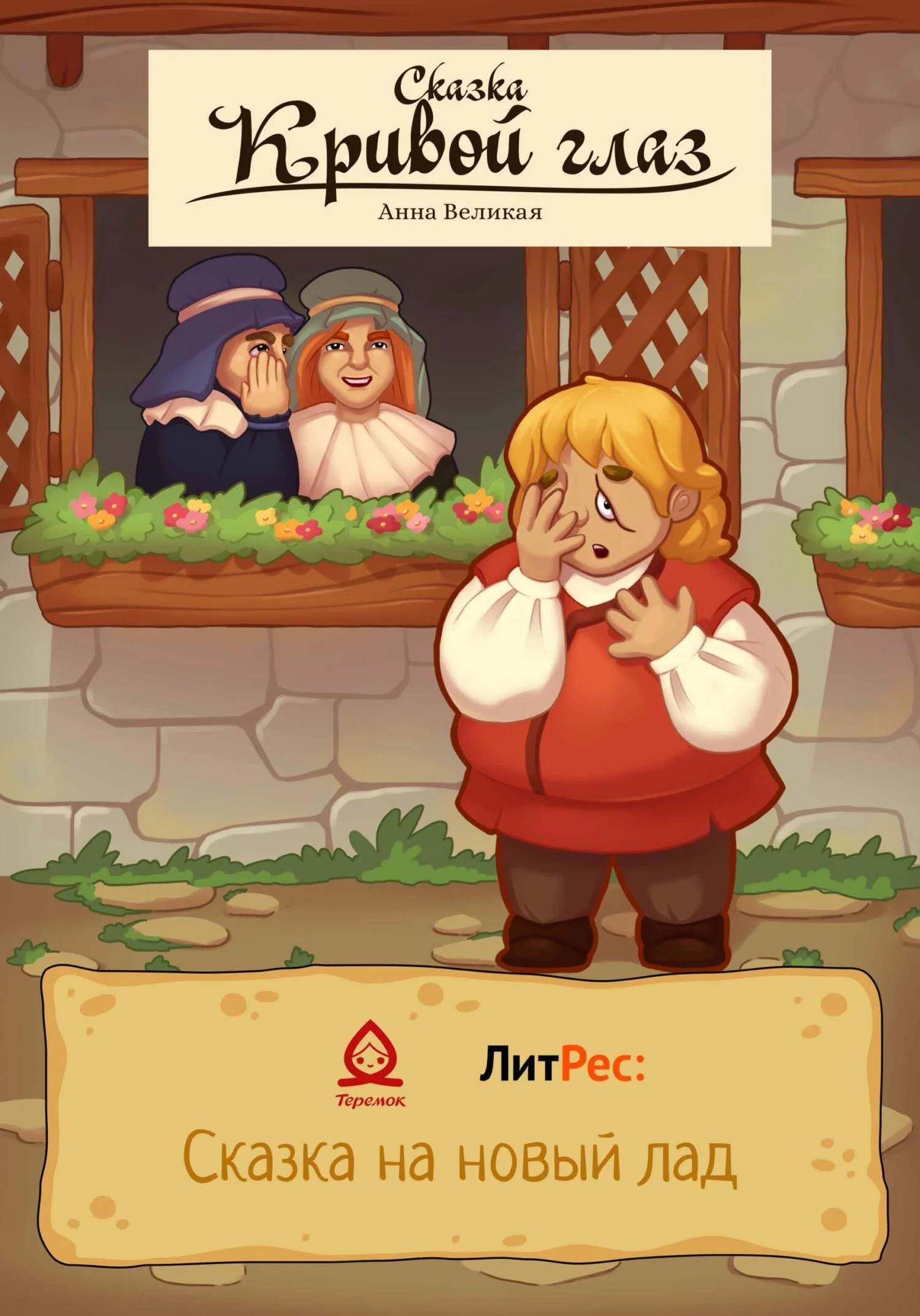 Обложка Кривой глаз. Сказка