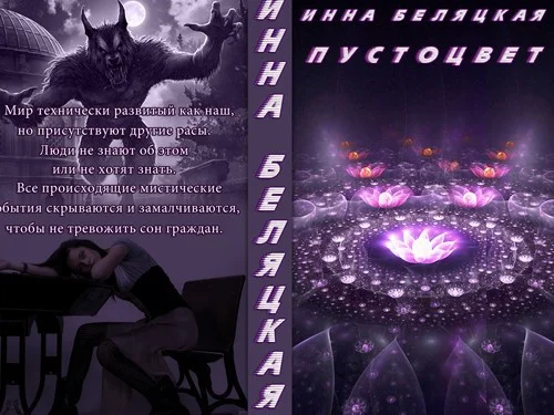 Обложка Пустоцвет (СИ)