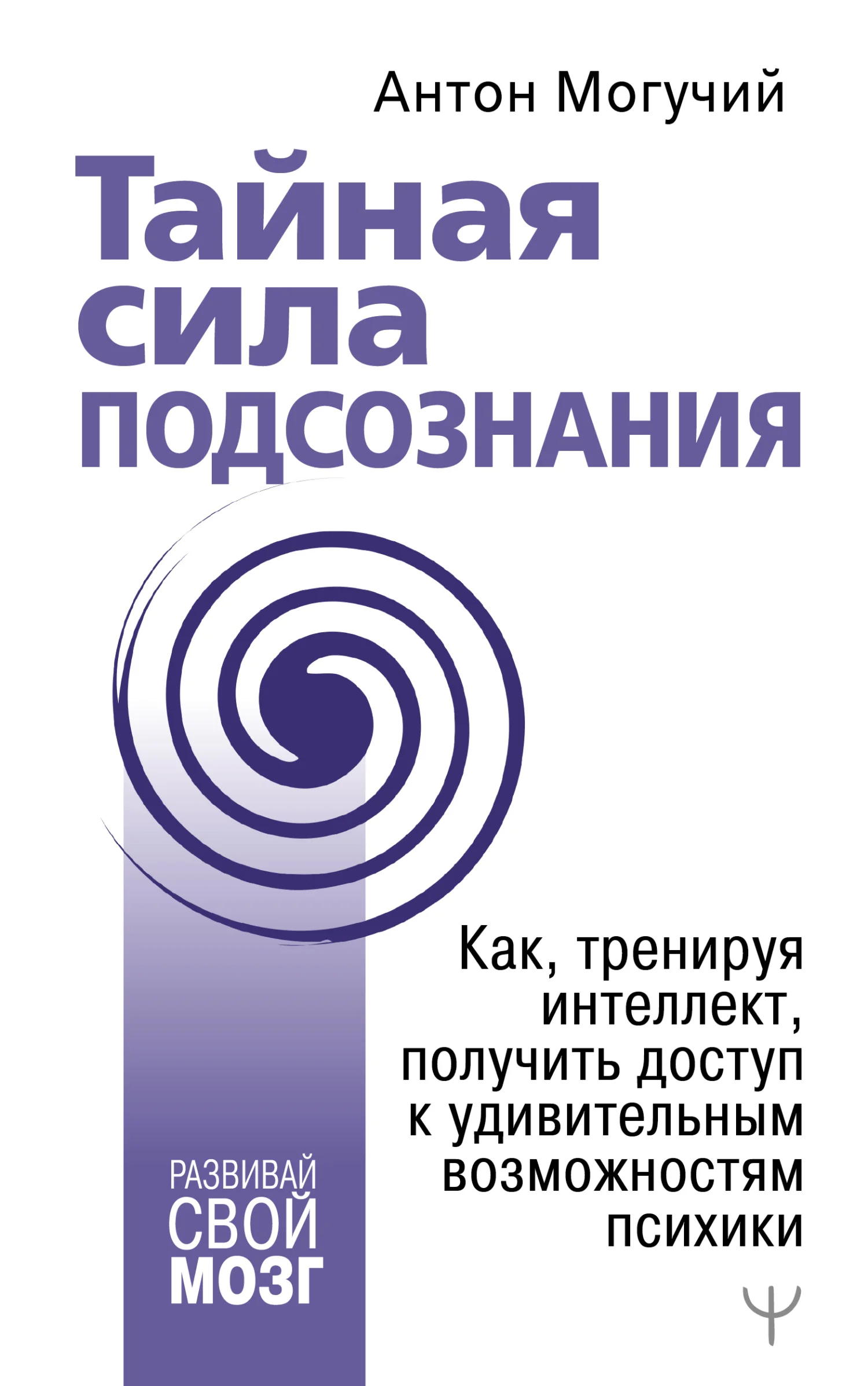 Обложка Тайная сила подсознания. Как, тренируя интеллект, получить доступ к удивительным возможностям психики