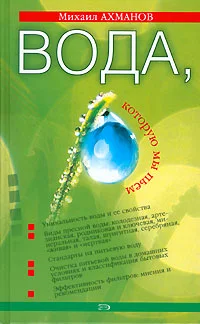 Обложка Вода, которую мы пьем