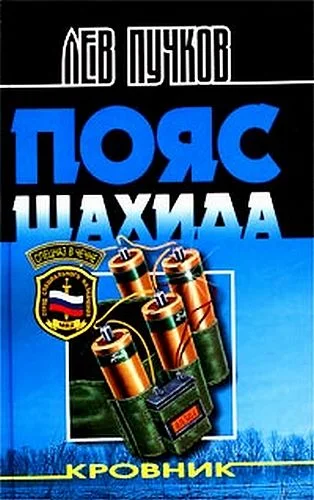 Обложка Пояс шахида