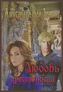 Обложка Любовь крестоносца
