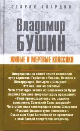 Обложка Живые и мертвые классики